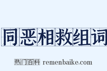 同恶相救组词是什么意思的图片